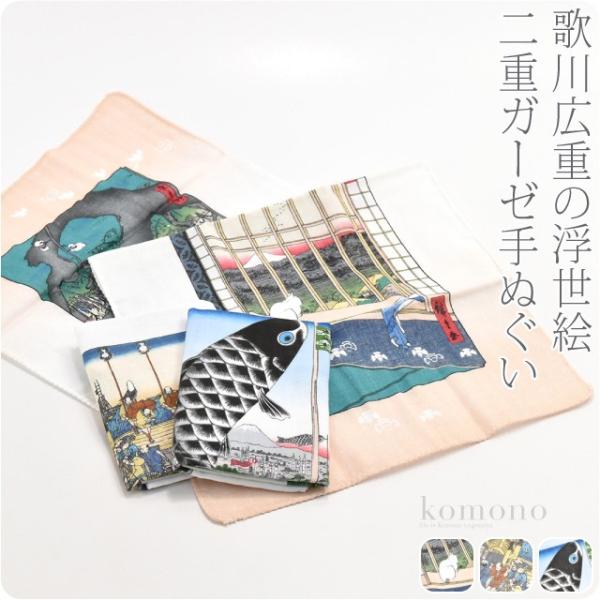 ダブル ガーゼ 手ぬぐい 日本製 彩 広重の浮世絵 手拭い 89cm 全3種 粗品 プチギフト お年...
