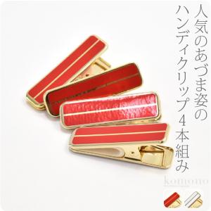 着物クリップ 小 セット 通年用 日本製 あづま姿 ハンディクリップ 真鍮 小4個 着付け小物 着物 衿止め 帯結び 仮止め レディース