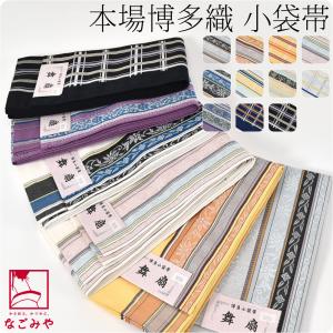 半幅帯 正絹 日本製 博多織 正絹 小袋帯 並尺 M 全15種
