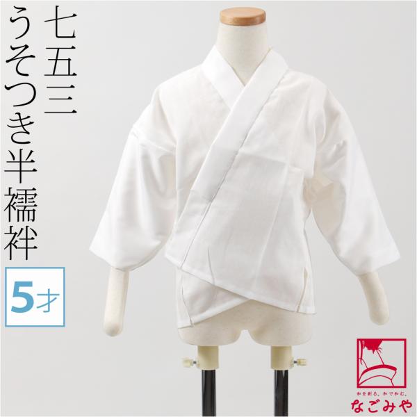 七五三 うそつき 襦袢 通年用 日本製 なごみや 子供用 半衿付き 肌着 5歳 753 半衿付き 肌...
