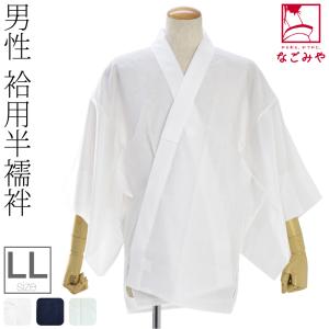 なごみや 半襦袢 うそつき 襦袢 袷用 日本製 男物 塩瀬 半襦袢 塩瀬 半