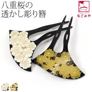 和装 髪飾り 結婚式 留袖 通年用 日本製 透かし彫り簪 八重桜 波型 かんざし 簪 二本差し 女性｜着物なごみや