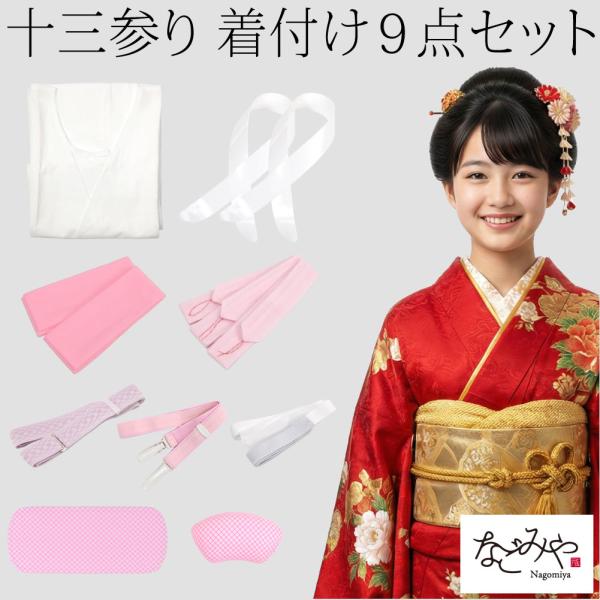 着付け小物セット 十三参り 通年用 13歳 女の子 和装 肌着 着付け フルセット 着付け小物 和装...