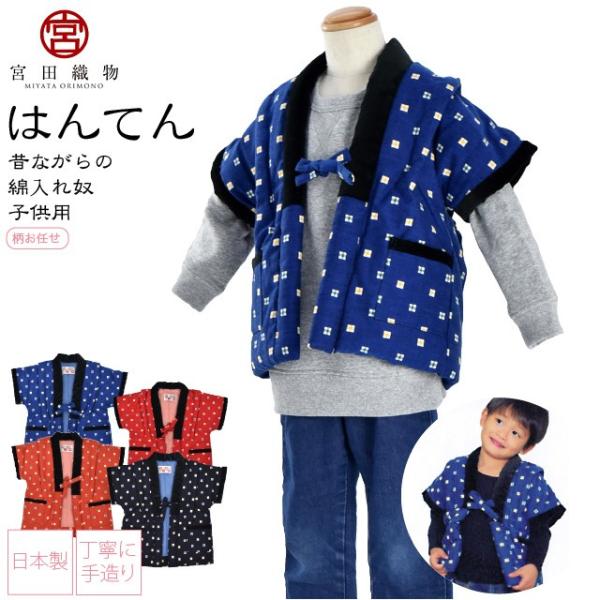 久留米 半纏 子供用 日本製 宮田織物 子供奴 柄お任せ 高級 綿入れ はんてん どてら 丹前 節電...