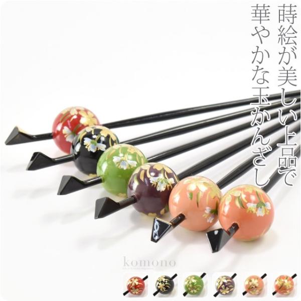 和装 髪飾り 小紋 紬 浴衣 通年用 日本製 蒔絵 玉簪 中玉 桜草 かんざし 簪 一本差し レディ...