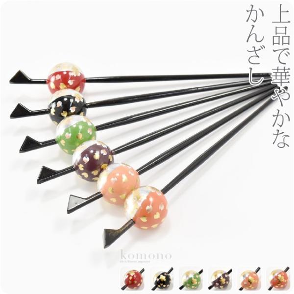 和装 髪飾り 小紋 紬 浴衣 通年用 日本製 蒔絵 玉簪 中玉 桜 かんざし 簪 一本差し レディー...