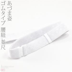 腰紐 ゴム 通年用 日本製 あづま姿 好腰紐 並尺 着付け小物 着物 腰ひも こしひも レディース