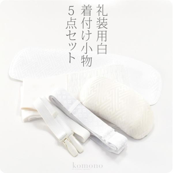 超PayPay祭 着付け小物セット 結婚式 留袖 通年用 日本製 あづま姿 婚礼用 着付けセット 5...