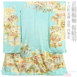 なごみや 仮絵羽 袷用 日本製 正絹 創作 振袖 特選手加工 十日町友禅