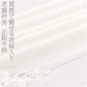 洗える 半衿 白 半襟 日本製 衿秀 洗える 正絹 半衿 紋綸子
