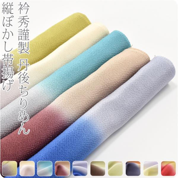 帯揚げ 袷用 日本製 衿秀 丹後縮緬 縦ぼかし 正絹 帯揚 色無地 小紋 紬用 縮緬 レディース