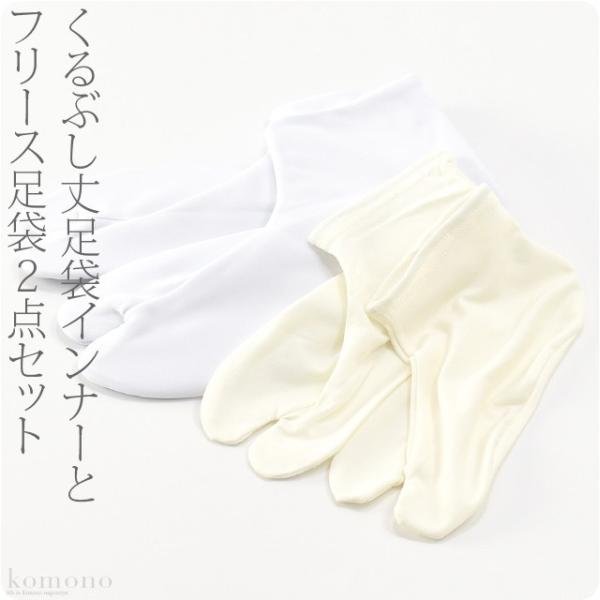 足袋 セット 防寒 冬用 あづま姿 フリース足袋+インナーくるぶし丈 あったか 裏起毛 たび 重ね履...