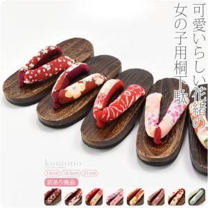 下駄 単品 訳あり 女の子 桐下駄 友禅花緒 18 19.5 21