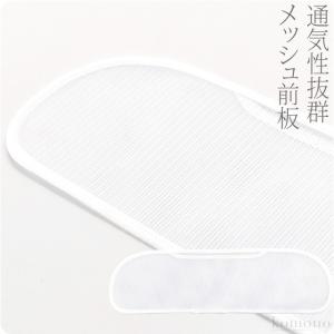 帯板 メッシュ 日本製 あづま姿 前板 メッシュ 小 白