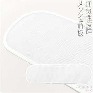 帯板 メッシュ 日本製 あづま姿 前板 メッシュ Ｗ長 45cm 白 着付け小物 夏帯 浴衣帯用 大人 レディース 女性