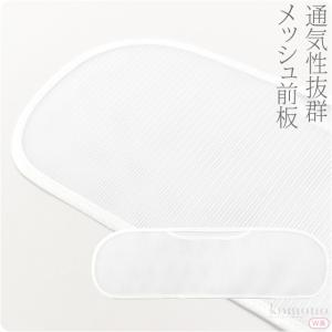 帯板 メッシュ 夏用 日本製 あづま姿 前板 メッシュ Ｗ長 着付け小物 夏帯 浴衣帯用 レディース