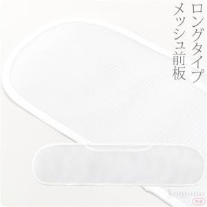 帯板 メッシュ 夏用 日本製 あづま姿 前板 メッシュ 特長 着付け小物 夏帯 浴衣帯用 レディース