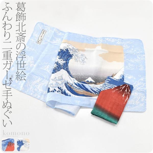 ダブル ガーゼ 手ぬぐい 通年用 日本製 彩 北斎の浮世絵手拭い 粗品 プチギフト お年賀 年始挨拶...