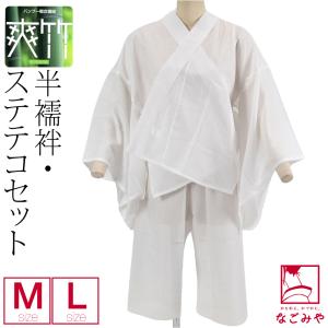 半襦袢 うそつき 襦袢 日本製 東レ 爽竹 半襦袢＆ステテコセット M-L 白 夏絽 半衿付き 肌襦袢 襦袢袖 衣紋抜き付 大人 レディース 女性｜着物なごみや