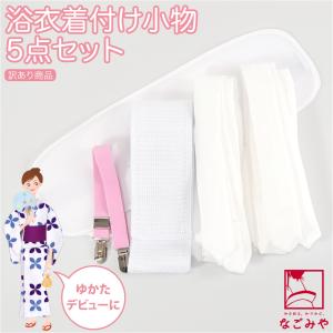 なごみや 着付け小物セット 浴衣 夏用 訳あり らくらく 浴衣 着付け