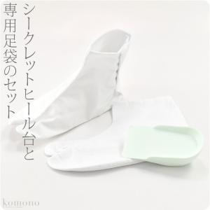 足袋 こはぜ付 日本製 あづま姿 このみヒール足袋＆台セット