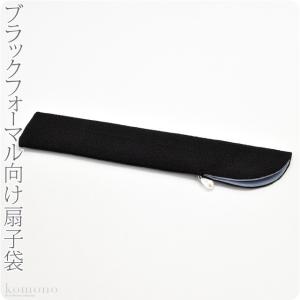扇子袋 通年用 日本製 彩 縮緬 扇子入れ ブラックフォーマル 不祝儀 弔事 喪服用 扇子 カバー ケース 女性