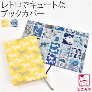 和柄 ブック カバー 日本製 彩 夜長堂 ブックカバー 全2種