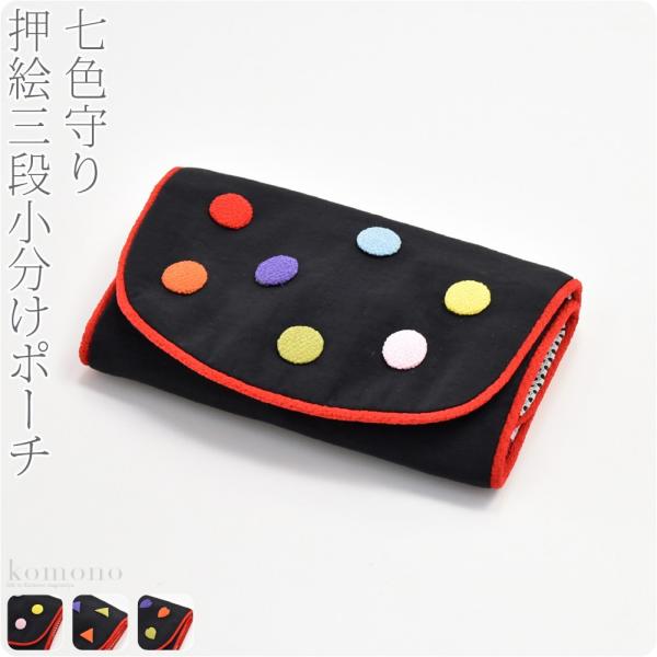 和柄 小物入れ ポーチ 通年用 日本製 彩 七色守り押絵三段小分けポーチ ファスナー 京都 和雑貨 ...