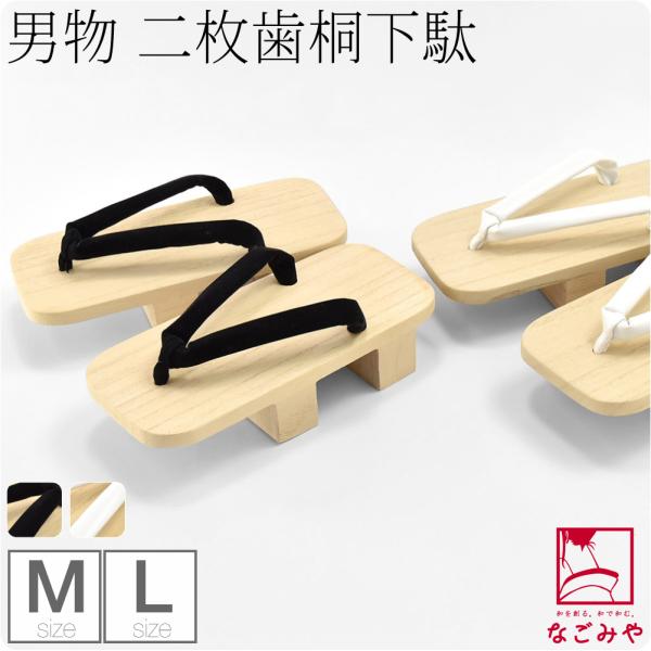 浴衣 下駄 メンズ 通年用 日本製 男物 二枚歯 桐下駄 白木 二本歯 夏着物 浴衣 小紋紬用 メン...