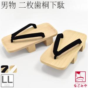 浴衣 下駄 メンズ 日本製 男物 二枚歯 桐下駄 27cm LL 全2色