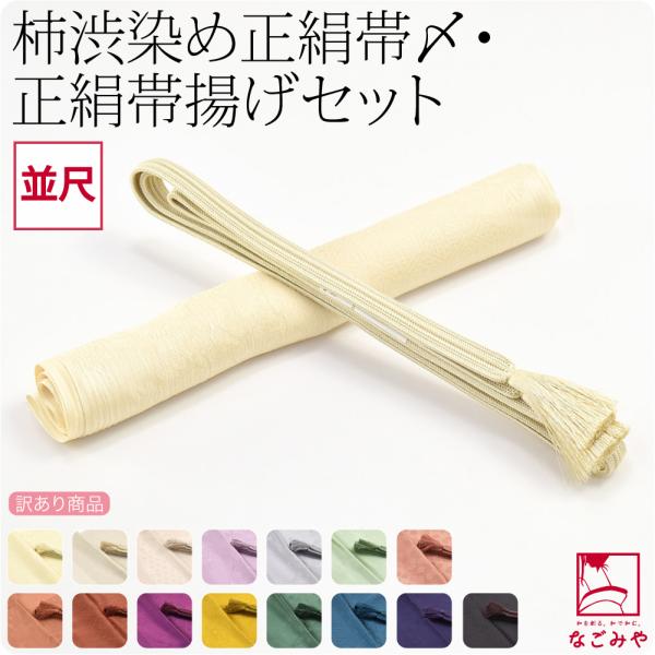 帯揚げ 帯締め セット 袷用 日本製 なごみや 訳あり 正絹 帯締め 帯揚げ セット 柿渋同色 並尺...