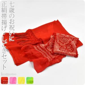七五三 正絹帯揚げ＋正絹しごきセット 選べる4色 子ども用 帯揚げ