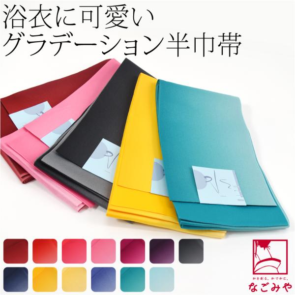 半幅帯 ポリエステル 通年用 日本製 ぼかし リバーシブル 浴衣帯 並尺 半巾帯 細帯 袴下 夏着物...