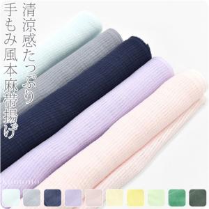 帯揚げ 日本製 衿秀 手もみ風しぼ付 本麻帯揚げ 単色