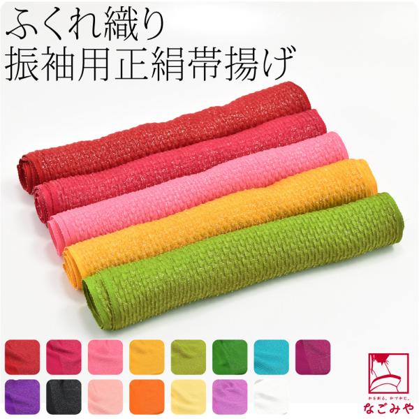 振袖用 帯揚げ ふくれ織り 袷用 日本製 正絹 丹後ちりめん 帯揚 銀疋田 無地 成人式 結婚式 卒...
