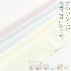 半襟 カラー 日本製 衿秀 夏絽 色半衿 シルエースパート3