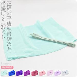 帯揚げ 帯締め セット なごみや 訳あり 正絹帯締め帯揚げセット
