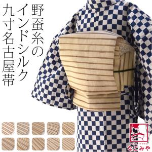 名古屋帯 正絹 日本製 正絹野蚕糸 九寸名古屋帯 横段