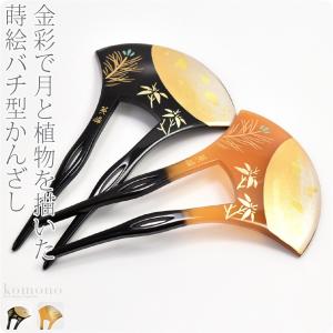 和装 髪飾り 結婚式 留袖 日本製 英峰作 蒔絵簪 バチ型 月あかり 全2色 かんざし 簪 二本差し 大人 レディース 女性