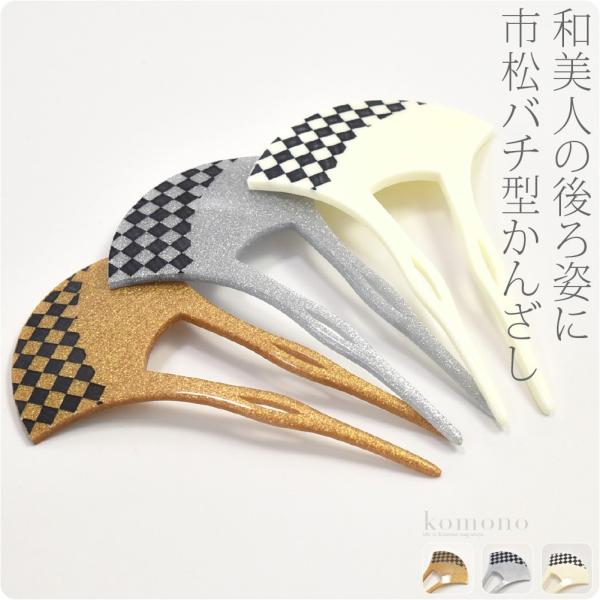 和装 髪飾り 小紋 紬 浴衣 通年用 日本製 表彫り簪 バチ型 市松 かんざし 簪 二本差し 女性