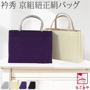 和装バッグ カジュアル 日本製 衿秀 正絹 トートバッグ