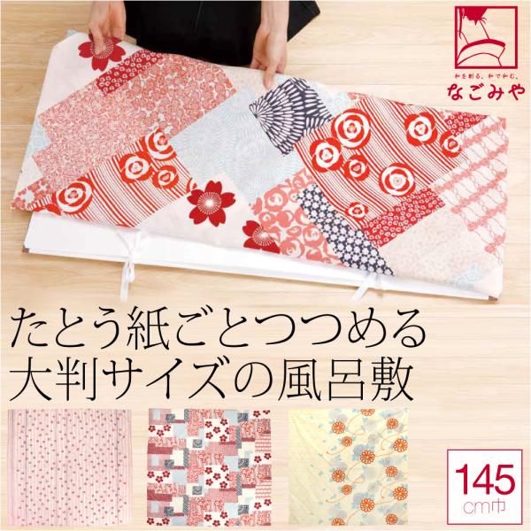 風呂敷 超大判 通年用 日本製 むす美 145晴れ着つつみ 着物包み 持ち運び テーブルクロス ユニ...
