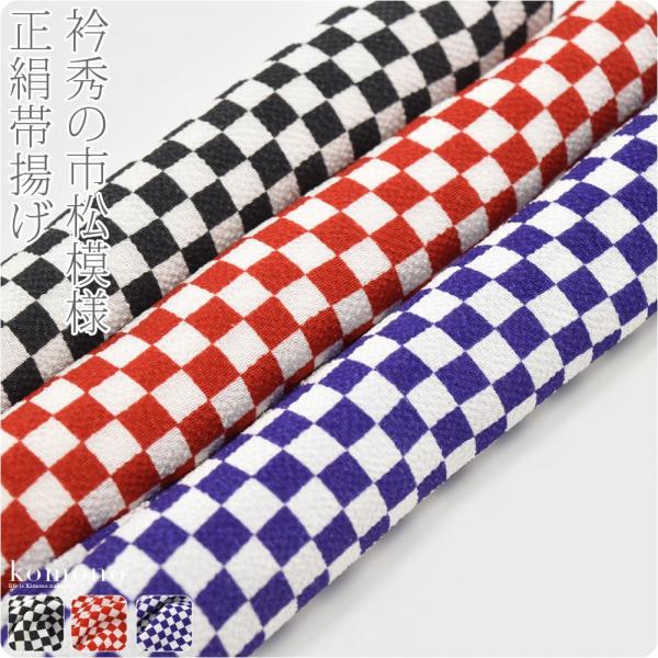 帯揚げ 袷用 日本製 衿秀 京型友禅 丹後縮緬 正絹帯揚 別誂え 市松柄 色無地 小紋 紬用 縮緬 ...