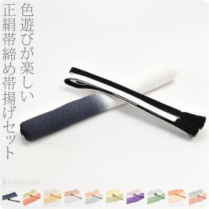 帯揚げ 帯締め セット 日本製 正絹帯〆帯揚セット