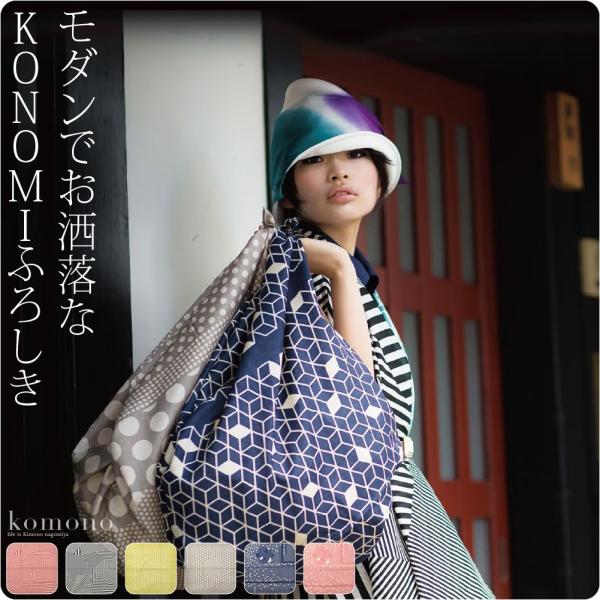 風呂敷 大判 通年用 日本製 有職 KONOMIふろしき二四巾 お稽古バッグ エコバッグ 瓶包み ユ...