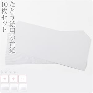 着物 帯 保管 収納 日本製 たとう紙用台紙 10枚セット