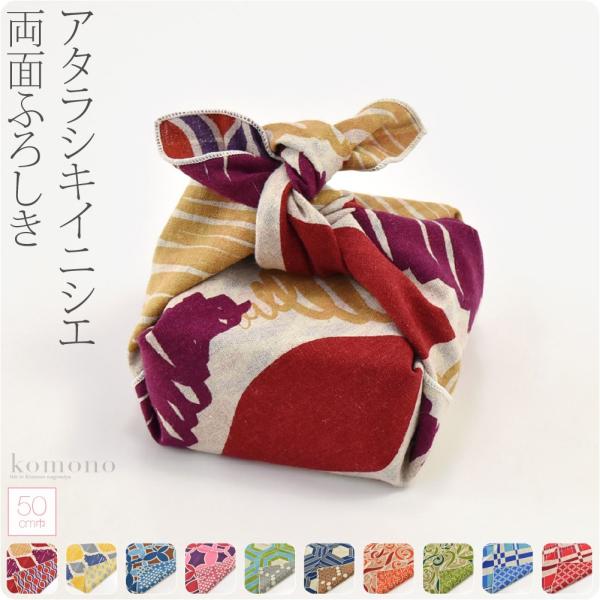 小風呂敷 小さい 通年用 日本製 有職 綿麻両面アタラシキイニシエ中巾 袱紗 金封包み ランチバッグ...