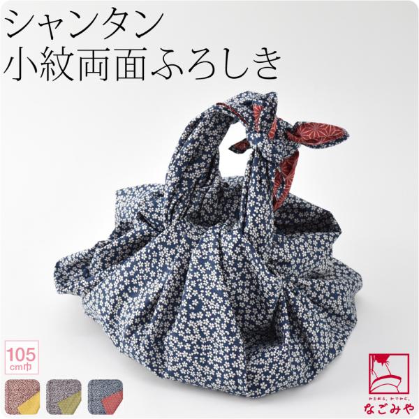 風呂敷 大判 通年用 日本製 有職 綿有職小紋 両面ふろしき 小桜×麻葉 三巾 箱入 お稽古バッグ ...