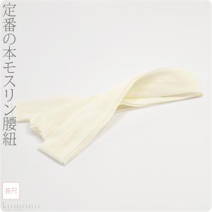 着付け小物 日本製 純毛 本モスリン腰紐 長尺 2.3m L 白