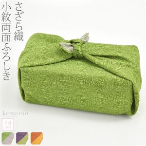 風呂敷 通常 サイズ 日本製 有職 さざら織両面ふろしき